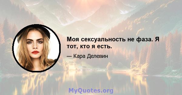 Моя сексуальность не фаза. Я тот, кто я есть.