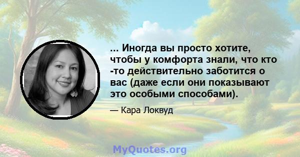 ... Иногда вы просто хотите, чтобы у комфорта знали, что кто -то действительно заботится о вас (даже если они показывают это особыми способами).