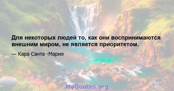 Для некоторых людей то, как они воспринимаются внешним миром, не является приоритетом.