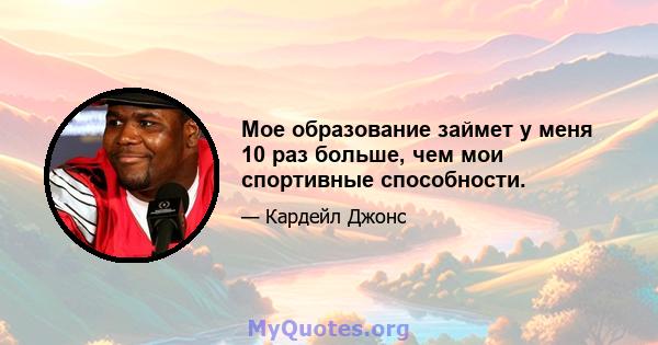 Мое образование займет у меня 10 раз больше, чем мои спортивные способности.