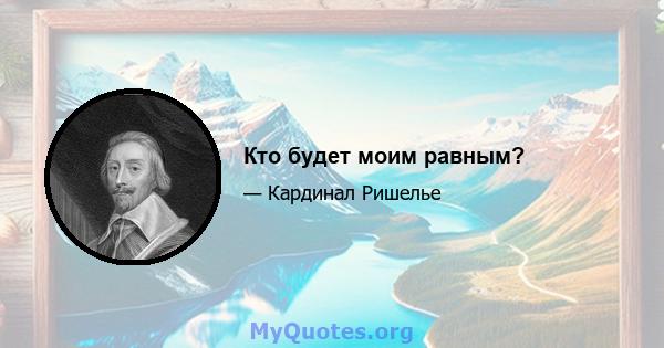 Кто будет моим равным?