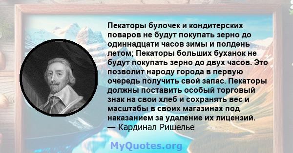 Пекаторы булочек и кондитерских поваров не будут покупать зерно до одиннадцати часов зимы и полдень летом; Пекаторы больших буханок не будут покупать зерно до двух часов. Это позволит народу города в первую очередь