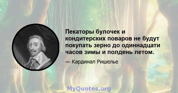 Пекаторы булочек и кондитерских поваров не будут покупать зерно до одиннадцати часов зимы и полдень летом.