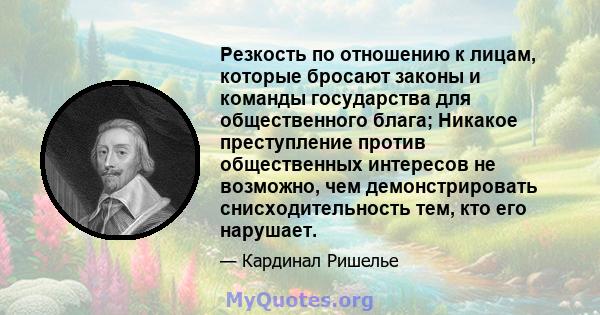 Резкость по отношению к лицам, которые бросают законы и команды государства для общественного блага; Никакое преступление против общественных интересов не возможно, чем демонстрировать снисходительность тем, кто его