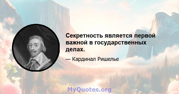 Секретность является первой важной в государственных делах.