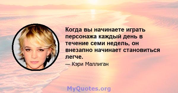 Когда вы начинаете играть персонажа каждый день в течение семи недель, он внезапно начинает становиться легче.