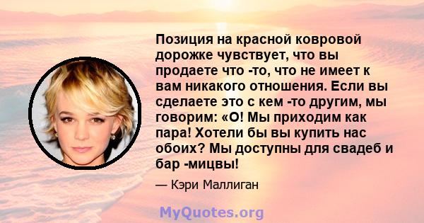 Позиция на красной ковровой дорожке чувствует, что вы продаете что -то, что не имеет к вам никакого отношения. Если вы сделаете это с кем -то другим, мы говорим: «О! Мы приходим как пара! Хотели бы вы купить нас обоих?