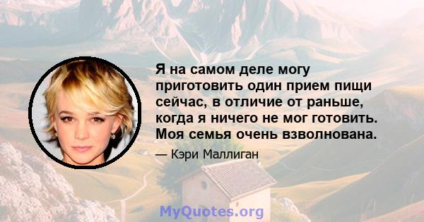 Я на самом деле могу приготовить один прием пищи сейчас, в отличие от раньше, когда я ничего не мог готовить. Моя семья очень взволнована.