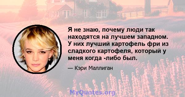 Я не знаю, почему люди так находятся на лучшем западном. У них лучший картофель фри из сладкого картофеля, который у меня когда -либо был.