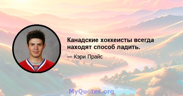 Канадские хоккеисты всегда находят способ ладить.