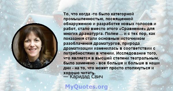 То, что когда -то было категорной промышленностью, посвященной обнаружению и разработке новых голосов и работ, стало вместо этого «Сравнение» для многих драматурга. Полем ... и с тех пор, как показания стали основным