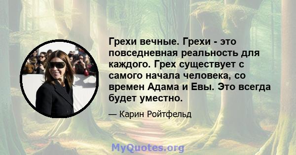 Грехи вечные. Грехи - это повседневная реальность для каждого. Грех существует с самого начала человека, со времен Адама и Евы. Это всегда будет уместно.