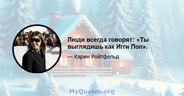 Люди всегда говорят: «Ты выглядишь как Игги Поп».