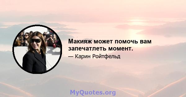 Макияж может помочь вам запечатлеть момент.