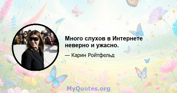 Много слухов в Интернете неверно и ужасно.