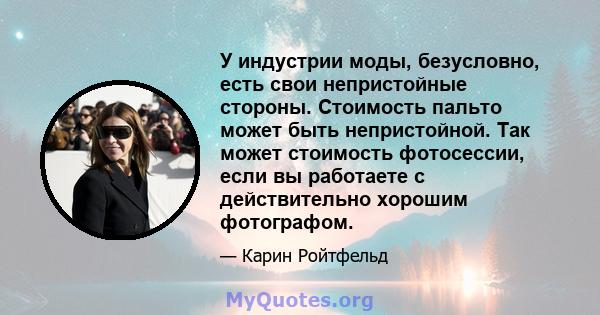 У индустрии моды, безусловно, есть свои непристойные стороны. Стоимость пальто может быть непристойной. Так может стоимость фотосессии, если вы работаете с действительно хорошим фотографом.