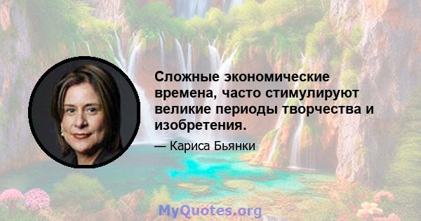 Сложные экономические времена, часто стимулируют великие периоды творчества и изобретения.