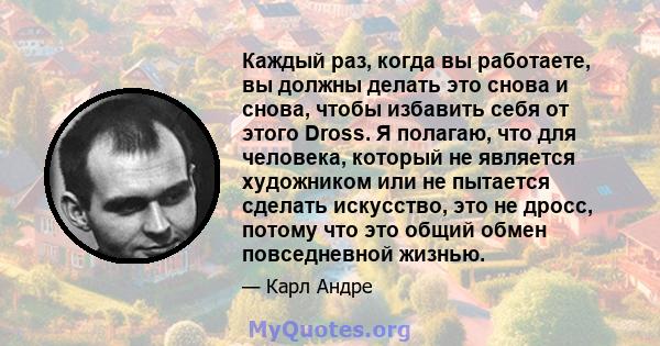 Каждый раз, когда вы работаете, вы должны делать это снова и снова, чтобы избавить себя от этого Dross. Я полагаю, что для человека, который не является художником или не пытается сделать искусство, это не дросс, потому 