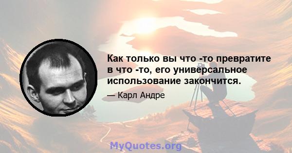 Как только вы что -то превратите в что -то, его универсальное использование закончится.