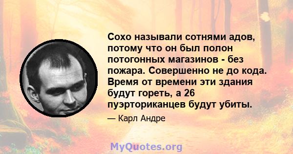 Сохо называли сотнями адов, потому что он был полон потогонных магазинов - без пожара. Совершенно не до кода. Время от времени эти здания будут гореть, а 26 пуэрториканцев будут убиты.