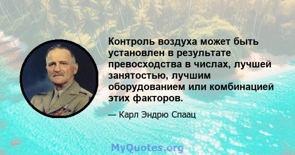 Контроль воздуха может быть установлен в результате превосходства в числах, лучшей занятостью, лучшим оборудованием или комбинацией этих факторов.