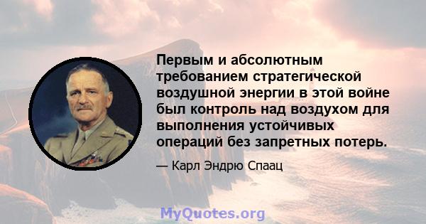 Первым и абсолютным требованием стратегической воздушной энергии в этой войне был контроль над воздухом для выполнения устойчивых операций без запретных потерь.