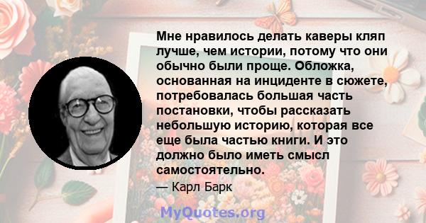 Мне нравилось делать каверы кляп лучше, чем истории, потому что они обычно были проще. Обложка, основанная на инциденте в сюжете, потребовалась большая часть постановки, чтобы рассказать небольшую историю, которая все