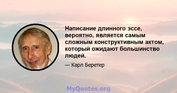 Написание длинного эссе, вероятно, является самым сложным конструктивным актом, который ожидают большинство людей.