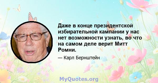 Даже в конце президентской избирательной кампании у нас нет возможности узнать, во что на самом деле верит Митт Ромни.