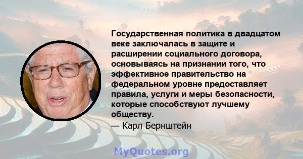 Государственная политика в двадцатом веке заключалась в защите и расширении социального договора, основываясь на признании того, что эффективное правительство на федеральном уровне предоставляет правила, услуги и меры