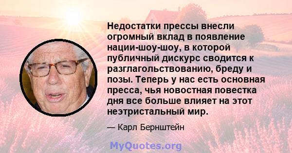 Недостатки прессы внесли огромный вклад в появление нации-шоу-шоу, в которой публичный дискурс сводится к разглагольствованию, бреду и позы. Теперь у нас есть основная пресса, чья новостная повестка дня все больше