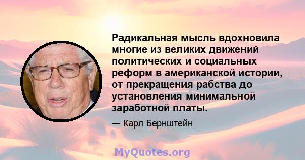 Радикальная мысль вдохновила многие из великих движений политических и социальных реформ в американской истории, от прекращения рабства до установления минимальной заработной платы.