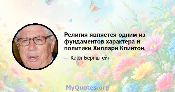 Религия является одним из фундаментов характера и политики Хиллари Клинтон.