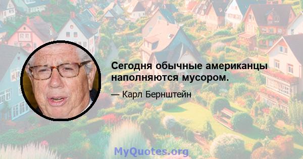 Сегодня обычные американцы наполняются мусором.