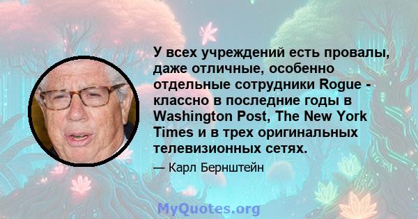 У всех учреждений есть провалы, даже отличные, особенно отдельные сотрудники Rogue - классно в последние годы в Washington Post, The New York Times и в трех оригинальных телевизионных сетях.