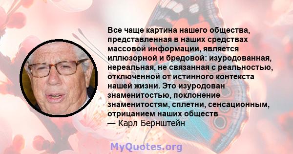 Все чаще картина нашего общества, представленная в наших средствах массовой информации, является иллюзорной и бредовой: изуродованная, нереальная, не связанная с реальностью, отключенной от истинного контекста нашей