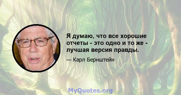 Я думаю, что все хорошие отчеты - это одно и то же - лучшая версия правды.