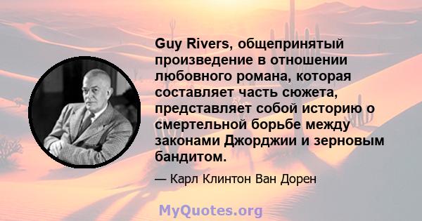 Guy Rivers, общепринятый произведение в отношении любовного романа, которая составляет часть сюжета, представляет собой историю о смертельной борьбе между законами Джорджии и зерновым бандитом.