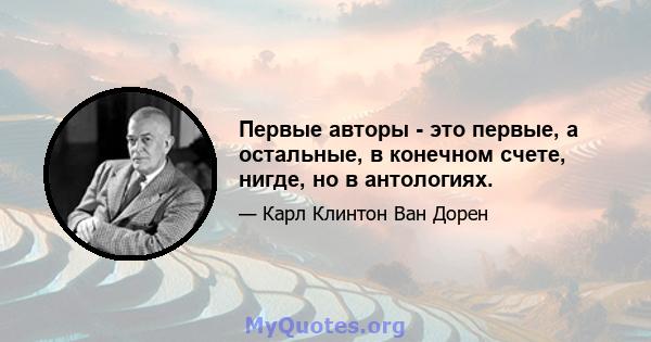 Первые авторы - это первые, а остальные, в конечном счете, нигде, но в антологиях.