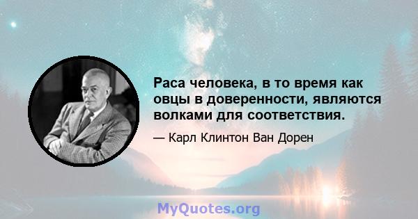 Раса человека, в то время как овцы в доверенности, являются волками для соответствия.