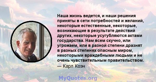 Наша жизнь ведется, и наши решения приняты в сети потребностей и желаний, некоторые естественные, некоторые, возникающие в результате действий других, некоторые усугубляются актами государства. Нам всем скучно, или