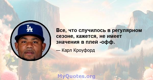 Все, что случилось в регулярном сезоне, кажется, не имеет значения в плей -офф.