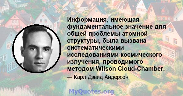 Информация, имеющая фундаментальное значение для общей проблемы атомной структуры, была вызвана систематическими исследованиями космического излучения, проводимого методом Wilson Cloud-Chamber.