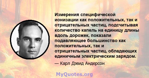 Измерения специфической ионизации как положительных, так и отрицательных частиц, подсчитывая количество капель на единицу длины вдоль дорожек, показали подавляющее большинство как положительных, так и отрицательных