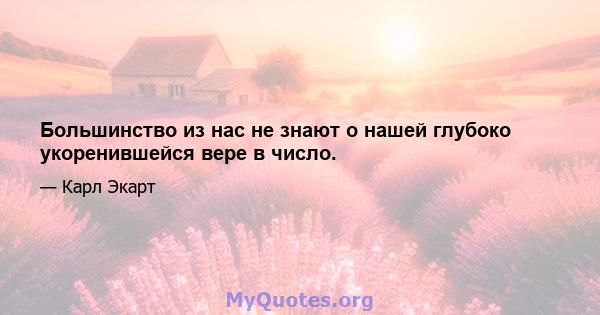 Большинство из нас не знают о нашей глубоко укоренившейся вере в число.