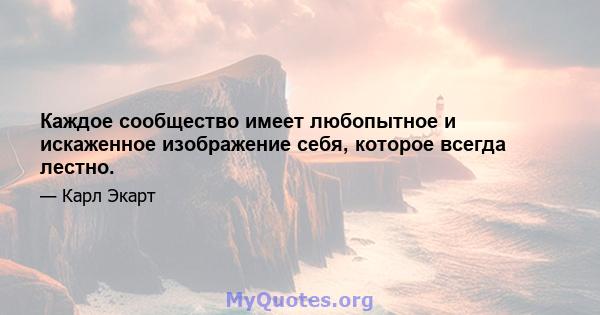 Каждое сообщество имеет любопытное и искаженное изображение себя, которое всегда лестно.