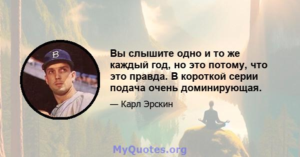 Вы слышите одно и то же каждый год, но это потому, что это правда. В короткой серии подача очень доминирующая.