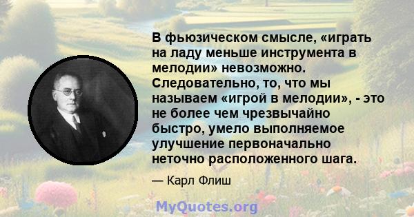 В фьюзическом смысле, «играть на ладу меньше инструмента в мелодии» невозможно. Следовательно, то, что мы называем «игрой в мелодии», - это не более чем чрезвычайно быстро, умело выполняемое улучшение первоначально