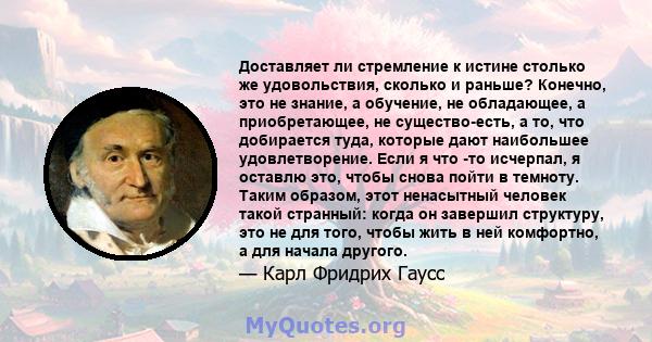 Доставляет ли стремление к истине столько же удовольствия, сколько и раньше? Конечно, это не знание, а обучение, не обладающее, а приобретающее, не существо-есть, а то, что добирается туда, которые дают наибольшее