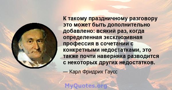 К такому праздничному разговору это может быть дополнительно добавлено: всякий раз, когда определенная эксклюзивная профессия в сочетании с конкретными недостатками, это также почти наверняка разводится с некоторых